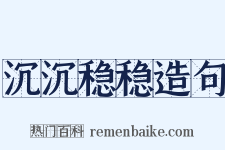 沉沉稳稳造句是什么意思的图片